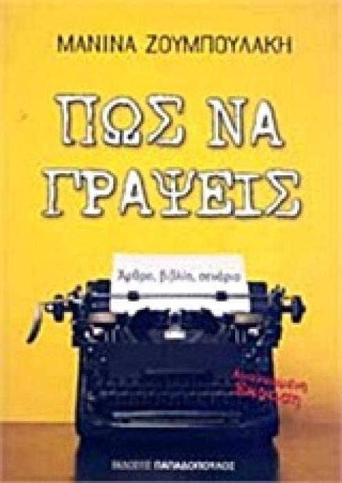 ΠΩΣ ΝΑ ΓΡΑΨΕΙΣ ΑΡΘΡΟ, ΒΙΒΛΙΟ, ΣΕΝΑΡΙΟ