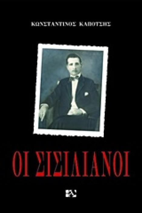ΟΙ ΣΙΣΙΛΙΑΝΟΙ
