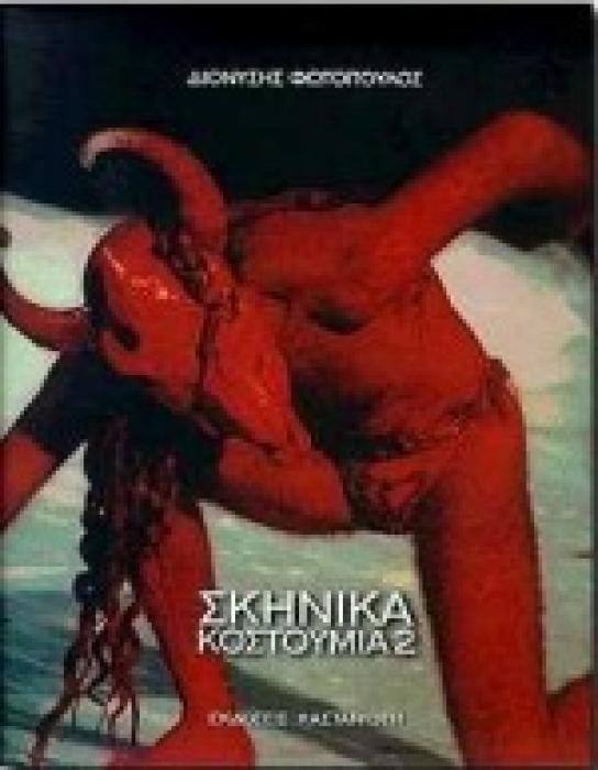 ΣΚΗΝΙΚΑ ΚΟΥΣΤΟΥΜΙΑ 2