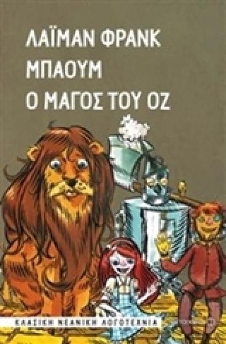 ΚΛΑΣΙΚΗ ΝΕΑΝΙΚΗ ΛΟΓΟΤΕΧΝΙΑ Ο ΜΑΓΟΣ ΤΟΥ ΟΖ