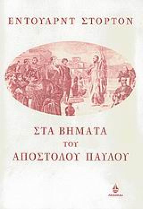ΚΥΚΕΩΝ ΣΤΑ ΒΗΜΑΤΑ ΤΟΥ ΑΠΟΣΤΟΛΟΥ ΠΑΥΛΟΥ