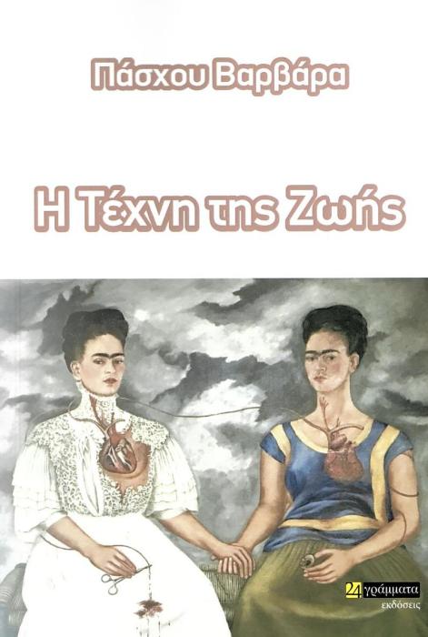 Η ΤΕΧΝΗ ΤΗΣ ΖΩΗΣ
