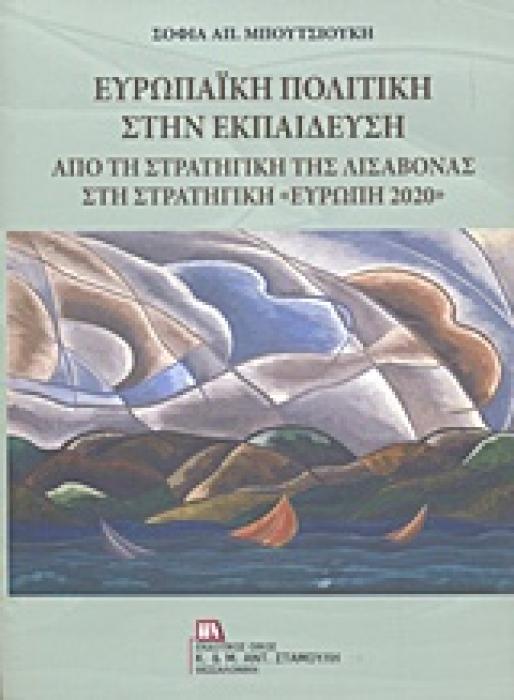 ΕΥΡΩΠΑΙΚΗ ΠΟΛΙΤΙΚΗ ΣΤΗΝ ΕΚΠΑΙΔΕΥΣΗ ΑΠΟ ΤΗ ΣΤΡΑΤΗΓΙΚΗ ΤΗΣ ΛΙΣΑΒΟΝΑΣ ΣΤΗ ΣΤΡΑΤΗΓΙΚΗ  ΕΥΡΩΠΗ 2020