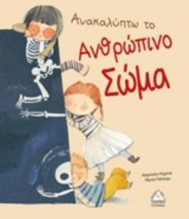 ΑΝΑΚΑΛΥΠΤΩ ΤΟ ΑΝΘΡΩΠΙΝΟ ΣΩΜΑ