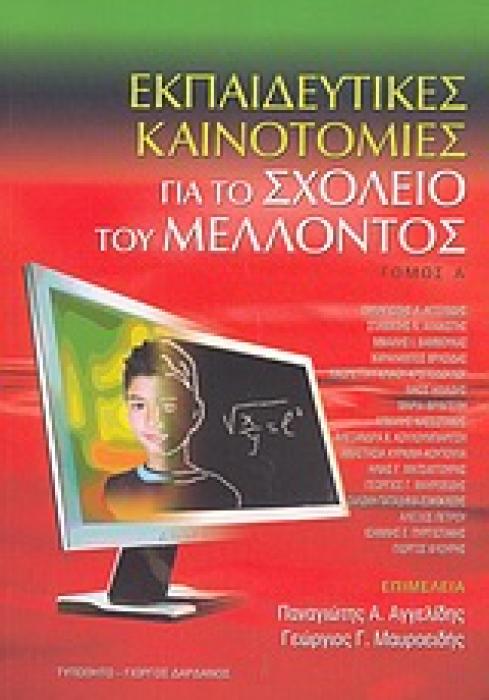 ΕΚΠΑΙΔΕΥΤΙΚΕΣ ΚΑΙΝΟΤΟΜΙΕΣ ΓΙΑ ΤΟ ΣΧΟΛΕΙΟ ΤΟΥ ΜΕΛΛΟΝΤΟΣ