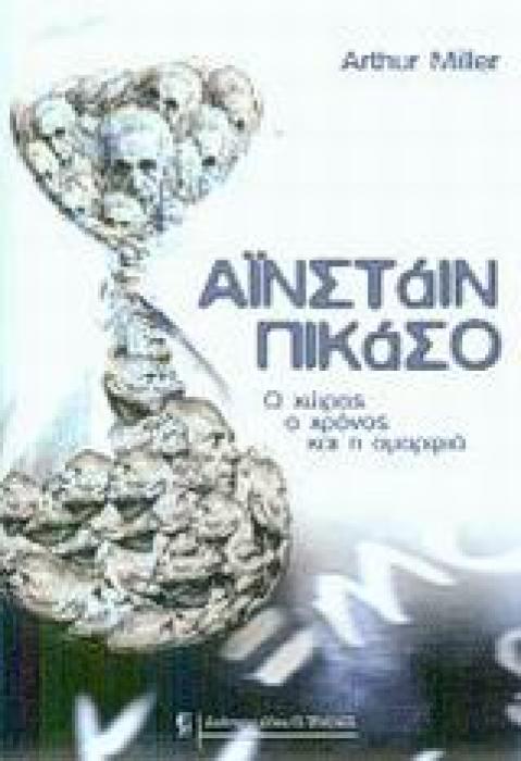 ΑΙΝΣΤΑΙΝ - ΠΙΚΑΣΟ Ο ΧΩΡΟΣ, Ο ΧΡΟΝΟΣ ΚΑΙ Η ΟΜΟΡΦΙΑ
