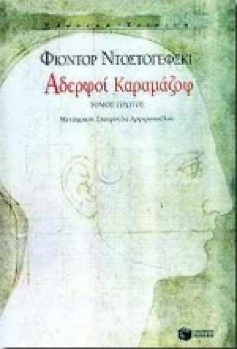 ΑΔΕΡΦΟΙ ΚΑΡΑΜΑΖΟΦ ΤΟΜΟΣ Α