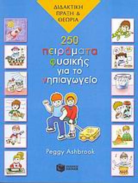 250 ΠΕΙΡΑΜΑΤΑ ΦΥΣΙΚΗΣ ΓΙΑ ΤΟ ΝΗΠΙΑΓΩΓΕΙΟ