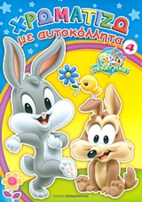 ΧΡΩΜΑΤΙΖΩ ΜΕ ΑΥΤΟΚΟΛΛΗΤΑ ΝΟ 4 BABY LOONEY TUNES 1Η ΕΚΔΟΣΗ