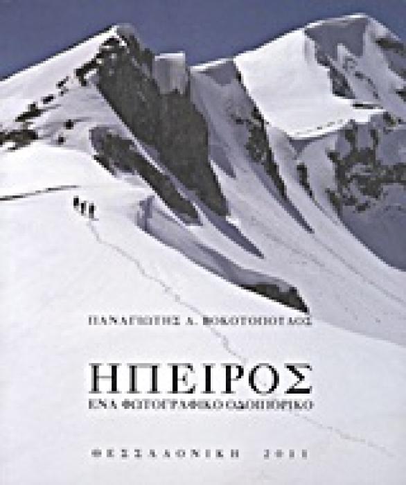 ΗΠΕΙΡΟΣ ΕΝΑ ΦΩΤΟΓΡΑΦΙΚΟ ΟΔΟΙΠΟΡΙΚΟ