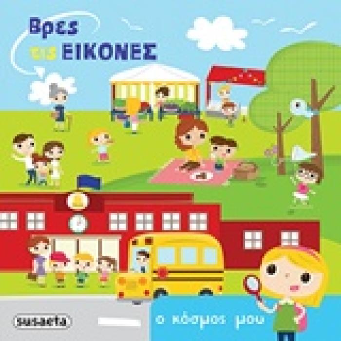 ΒΡΕΣ ΤΙΣ ΕΙΚΟΝΕΣ Ο ΚΟΣΜΟΣ ΜΟΥ