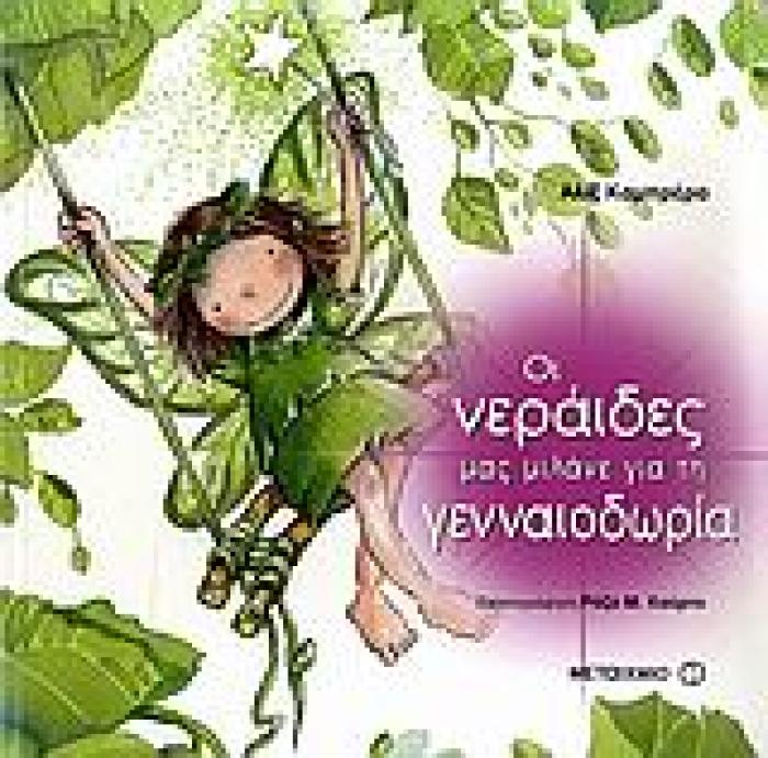 ΟΙ ΝΕΡΑΙΔΕΣ ΜΑΣ ΜΙΛΑΝΕ ΓΙΑ ΤΗ ΓΕΝΝΑΙΟΔΩΡΙΑ