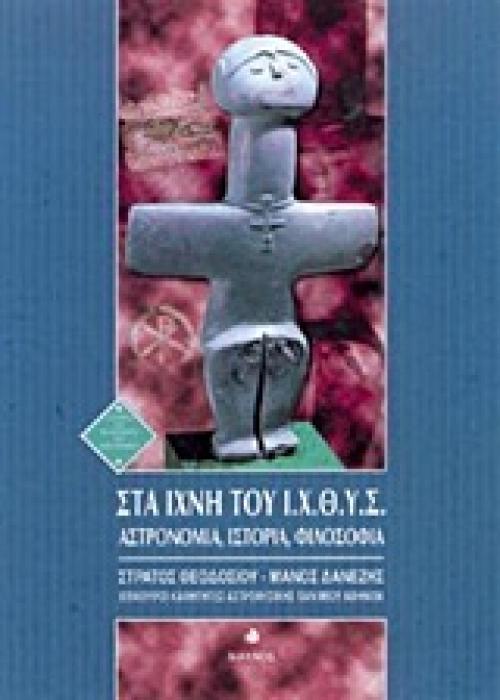 ΣΤΑ ΙΧΝΗ ΤΟΥ Ι.Χ.Θ.Υ.Σ. ΑΣΤΡΟΝΟΜΙΑ, ΙΣΤΟΡΙΑ, ΦΙΛΟΣΟΦΙΑ 2Η ΕΚΔΟΣΗ
