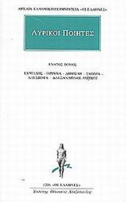 ΑΡΧΑΙΑ ΕΛΛΗΝΙΚΗ ΓΡΑΜΜΑΤΕΙΑ: ΟΙ ΕΛΛΗΝΕΣ ΛΥΡΙΚΟΙ ΠΟΙΗΤΕΣ 9 ΕΥΜΗΛΟΣ, ΗΡΙΝΝΑ, ΔΗΜΩΔΗ, ΣΚΟΛΙΑ, ΑΔΕΣΠΟΤΑ, ΑΛΕΞΑΝΔΡΙΝΟΙ ΛΥΡΙΚΟΙ