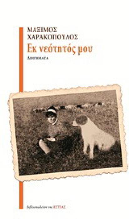 ΕΚ ΝΕΟΤΗΤΟΣ ΜΟΥ ΔΙΗΓΗΜΑΤΑ