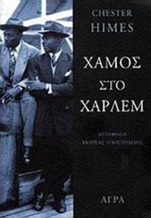 ΧΑΜΟΣ ΣΤΟ ΧΑΡΛΕΜ ΣΕΙΡΑ ΑΣΤΥΝΟΜΙΚΗΣ ΛΟΓΟΤΕΧΝΙΑΣ
