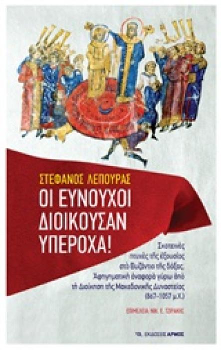 ΟΙ ΕΥΝΟΥΧΟΙ ΔΙΟΙΚΟΥΣΑΝ ΥΠΕΡΟΧΑ