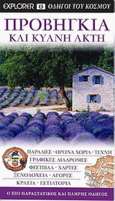 DK· ΟΔΗΓΟΙ ΤΟΥ ΚΟΣΜΟΥ ΠΡΟΒΗΓΚΙΑ ΚΑΙ ΚΥΑΝΗ ΑΚΤΗ ΠΑΡΑΛΙΕΣ· ΟΡΕΙΝΑ ΧΩΡΙΑ· ΤΕΧΝΗ· ΓΡΑΦΙΚΕΣ ΔΙΑΔΡΟΜΕΣ· ΦΕΣΤΙΒΑΛ· ΧΑΡΤΕΣ· ΞΕΝΟΔΟΧΕΙΑ· ΑΓΟΡΕΣ· ΚΡΑΣΙΑ· ΕΣΤΙΑ
