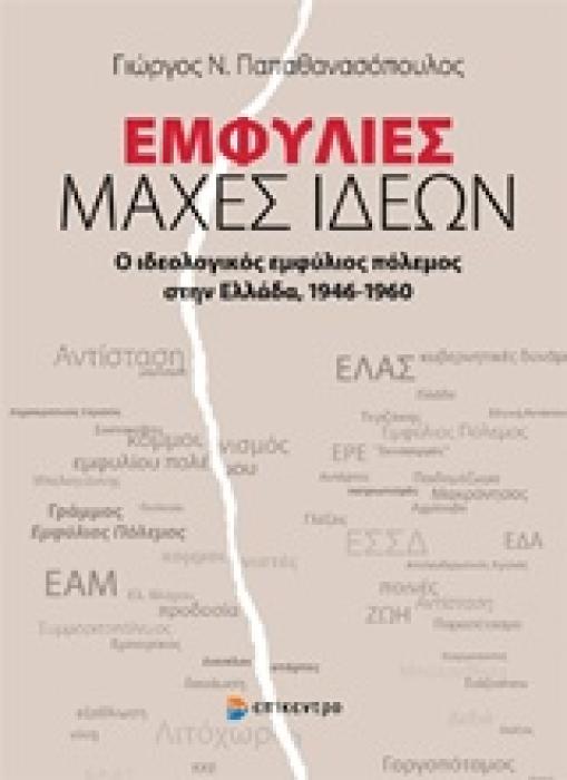 ΕΜΦΥΛΙΕΣ ΜΑΧΕΣ ΙΔΕΩΝ Ο ΙΔΕΟΛΟΓΙΚΟΣ ΕΜΦΥΛΙΟΣ ΠΟΛΕΜΟΣ ΣΤΗΝ ΕΛΛΑΔΑ 1946-1960