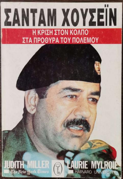 ΣΑΝΤΑΜ ΧΟΥΣΕΙΝ - Η ΚΡΙΣΗ ΣΤΟΝ ΚΟΛΠΟ
