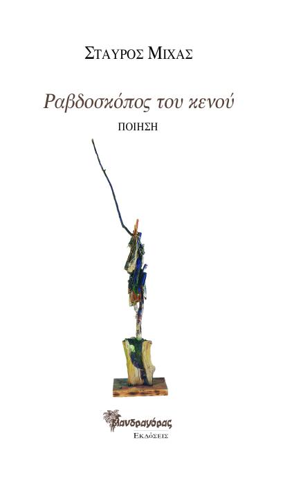 ΡΑΒΔΟΣΚΟΠΟΣ ΤΟΥ ΚΕΝΟΥ