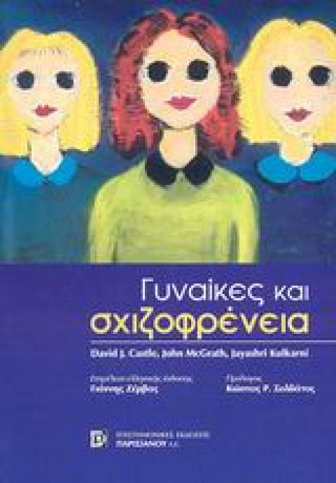 ΓΥΝΑΙΚΕΣ ΚΑΙ ΣΧΙΖΟΦΡΕΝΕΙΑ
