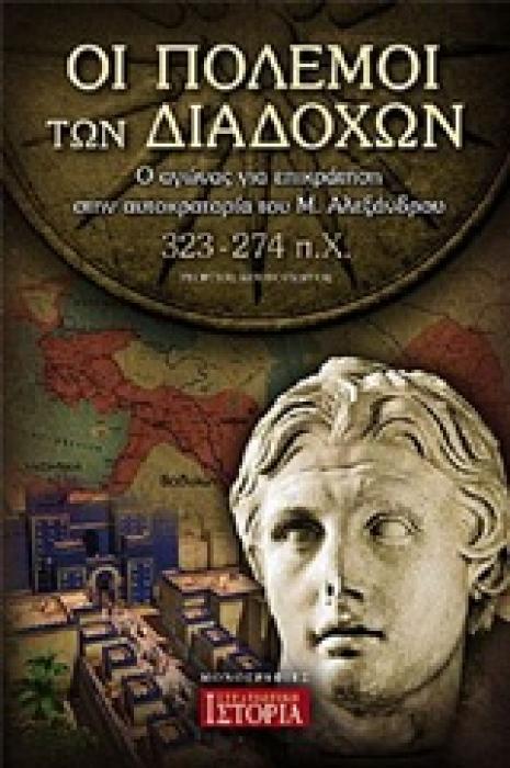 ΟΙ ΠΟΛΕΜΟΙ ΤΩΝ ΔΙΑΔΟΧΩΝ Ο ΑΓΩΝΑΣ ΓΙΑ ΕΠΙΚΡΑΤΗΣΗ ΣΤΗΝ ΑΥΤΟΚΡΑΤΟΡΙΑ ΤΟΥ Μ. ΑΛΕΞΑΝΔΡΟΥ (323-274 Π.Χ.)