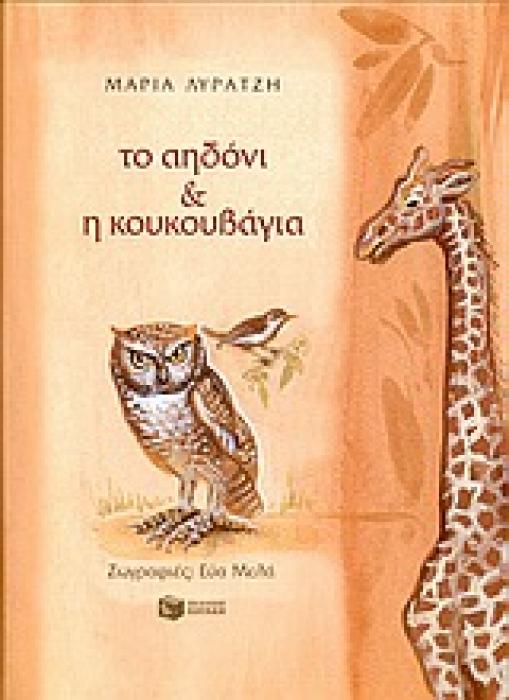 ΤΟ ΑΗΔΟΝΙ ΚΑΙ Η ΚΟΥΚΟΥΒΑΓΙΑ