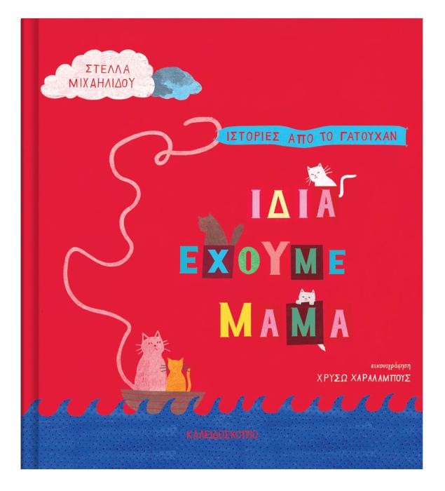ΙΔΙΑ ΕΧΟΥΜΕ ΜΑΜΑ