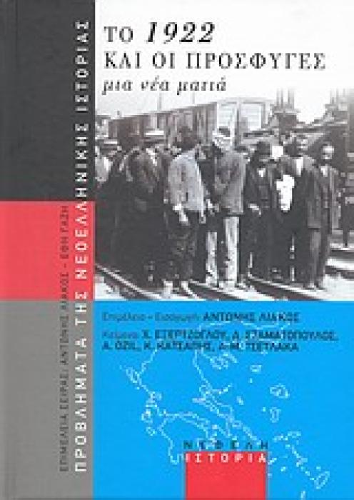 ΠΡΟΒΛΗΜΑΤΑ ΤΗΣ ΝΕΟΕΛΛΗΝΙΚΗΣ ΙΣΤΟΡΙΑΣ ΤΟ 1922 ΚΑΙ ΟΙ ΠΡΟΣΦΥΓΕΣ ΜΙΑ ΝΕΑ ΜΑΤΙΑ