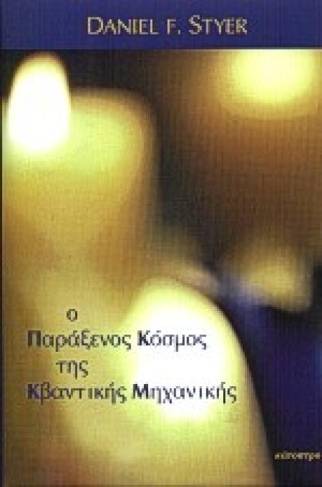 Ο ΠΑΡΑΞΕΝΟΣ ΚΟΣΜΟΣ ΤΗΣ ΚΒΑΝΤΙΚΗΣ ΜΗΧΑΝΙΚΗΣ