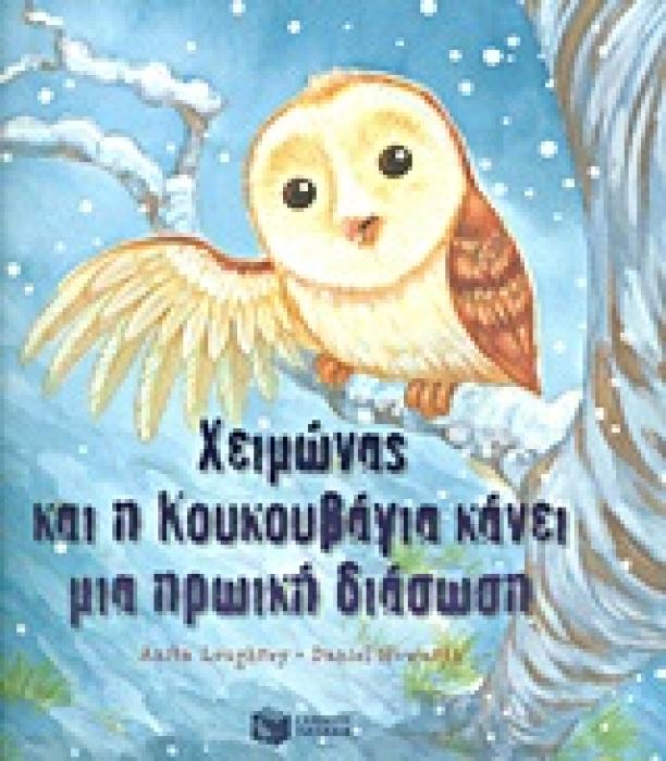 ΧΕΙΜΩΝΑΣ ΚΑΙ Η ΚΟΥΚΟΥΒΑΓΙΑ ΚΑΝΕΙ ΜΙΑ ΗΡΩΙΚΗ ΔΙΑΣΩΣΗ