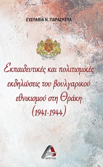 ΕΚΠΑΙΔΕΥΤΙΚΕΣ ΚΑΙ ΠΟΛΙΤΙΣΜΙΚΕΣ ΕΚΔΗΛΩΣΕΙΣ ΤΟΥ ΒΟΥΛΓΑΡΙΚΟΥ ΕΘΝΙΚΙΣΜΟΥ ΣΤΗ ΘΡΑΚΗ (1941-1944)