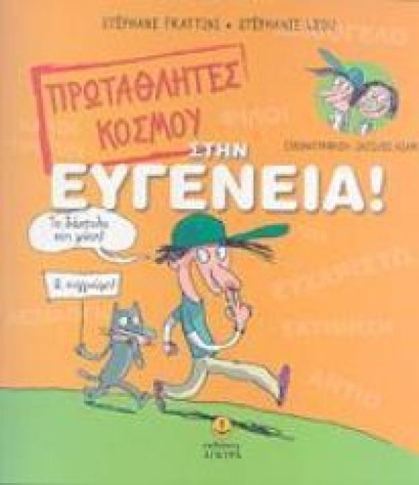 ΠΡΩΤΑΘΛΗΤΕΣ ΚΟΣΜΟΥ ΣΤΗΝ ΕΥΓΕΝΕΙΑ!