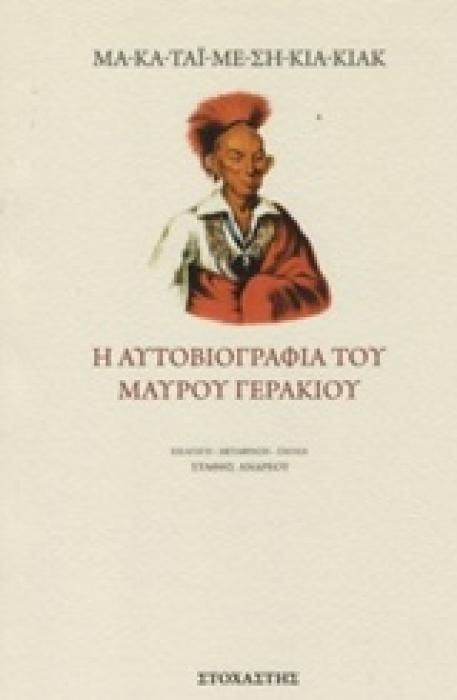 Η ΑΥΤΟΒΙΟΓΡΑΦΙΑ ΤΟΥ ΜΑΥΡΟΥ ΓΕΡΑΚΙΟΥ ΤΑΞΙΔΙΑ / ΑΝΑΚΑΛΥΨΕΙΣ