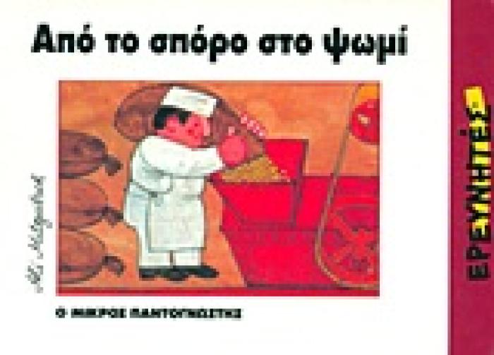 ΑΠΟ ΤΟ ΣΠΟΡΟ ΣΤΟ ΨΩΜΙ Ο ΜΙΚΡΟΣ ΠΑΝΤΟΓΝΩΣΤΗΣ