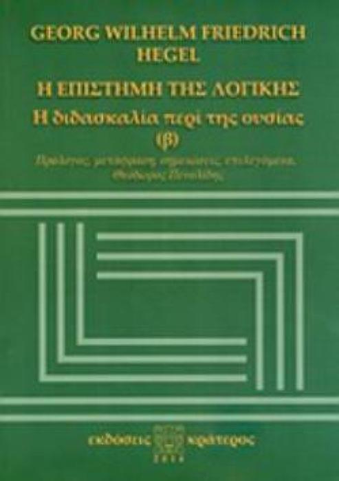 Η ΕΠΙΣΤΗΜΗ ΤΗΣ ΛΟΓΙΚΗΣ Η ΔΙΔΑΣΚΑΛΙΑ ΠΕΡΙ ΤΗΣ ΟΥΣΙΑΣ