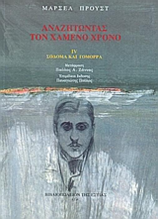 ΑΝΑΖΗΤΩΝΤΑΣ ΤΟΝ ΧΑΜΕΝΟ ΧΡΟΝΟ: ΣΟΔΟΜΑ ΚΑΙ ΓΟΜΟΡΡΑ (Δ ΤΟΜΟΣ)