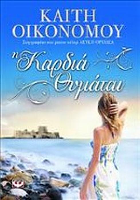 Η ΚΑΡΔΙΑ ΘΥΜΑΤΑΙ