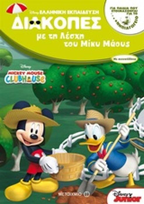 ΔΙΑΚΟΠΕΣ ΜΕ ΤΗ ΛΕΣΧΗ ΤΟΥ ΜΙΚΥ ΜΑΟΥΣ ΓΙΑ ΠΑΙΔΙΑ ΠΟΥ ΕΤΟΙΜΑΖΟΝΤΑΙ ΓΙΑ ΤΟ ΝΗΠΙΑΓΩΓΕΙΟ