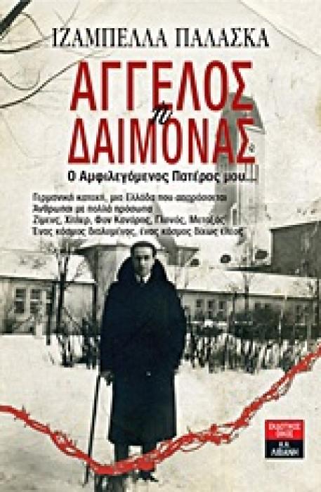 ΑΓΓΕΛΟΣ Η ΔΑΙΜΟΝΑΣ Ο ΑΜΦΙΛΕΓΟΜΕΝΟΣ ΠΑΤΕΡΑΣ ΜΟΥ...: ΓΕΡµΑΝΙΚΗ ΚΑΤΟΧΗ, µΙΑ ΕΛΛΑΔΑ ΠΟΥ ΣΠΑΡΑΣΣΕΤΑΙ: ΑΝΘΡΩΠΟΙ µΕ ΠΟΛΛΑ ΠΡΟΣΩΠΑ - ΖΙµΕΝΣ, ΧΙΤΛΕΡ, ΦΟΝ ΚΑΝΑ
