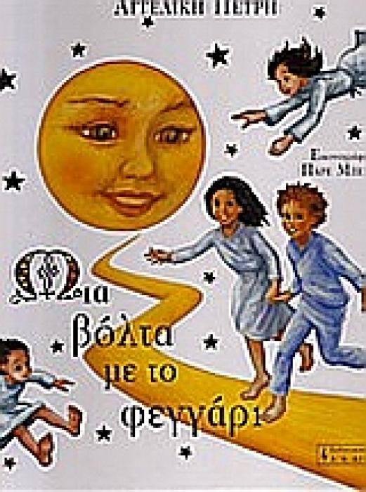 ΜΙΑ ΒΟΛΤΑ ΜΕ ΤΟ ΦΕΓΓΑΡΙ ΠΑΙΔΙΚΗ ΒΙΒΛΙΟΘΗΚΗ