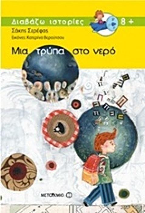 ΔΙΑΒΑΖΩ ΙΣΤΟΡΙΕΣ 8+ ΜΙΑ ΤΡΥΠΑ ΣΤΟ ΝΕΡΟ