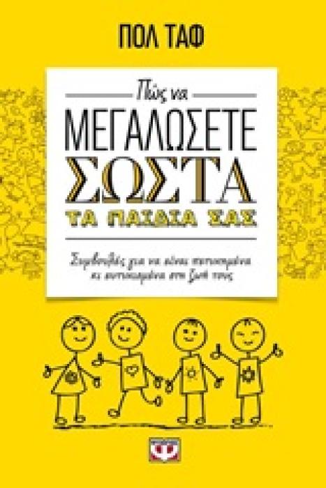 ΠΩΣ ΝΑ ΜΕΓΑΛΩΣΕΤΕ ΣΩΣΤΑ ΤΑ ΠΑΙΔΙΑ ΣΑΣ ΣΥΜΒΟΥΛΕΣ ΓΙΑ ΝΑ ΕΙΝΑΙ ΠΕΤΥΧΗΜΕΝΑ ΚΙ ΕΥΤΥΧΙΣΜΕΝΑ ΣΤΗ ΖΩΗ ΤΟΥΣ 1Η ΕΚΔΟΣΗ