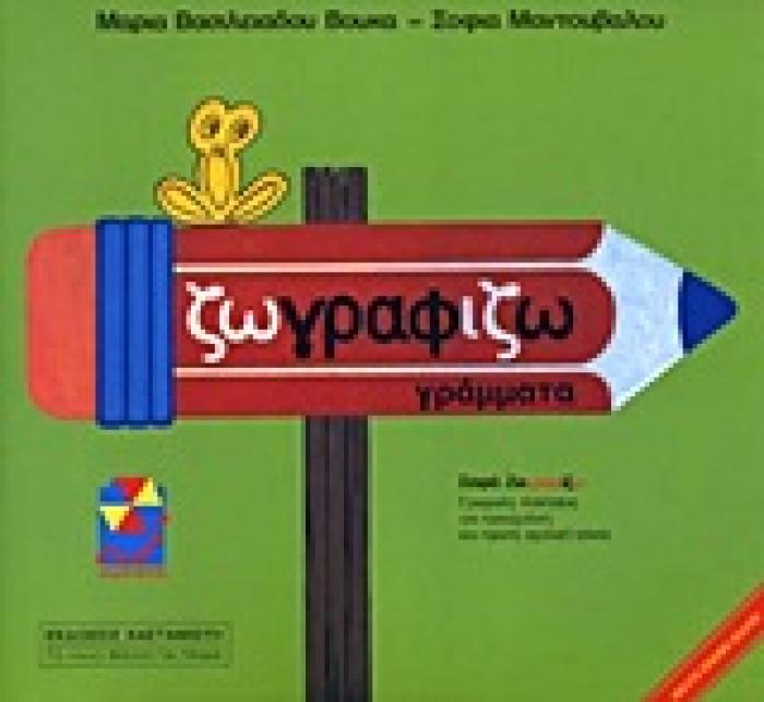 ΧΑΡΤΑΕΤΟΣ ΖΩΓΡΑΦΙΖΩ ΓΡΑΜΜΑΤΑ
