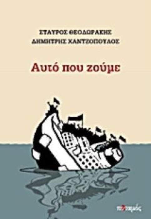 ΑΥΤΟ ΠΟΥ ΖΟΥΜΕ