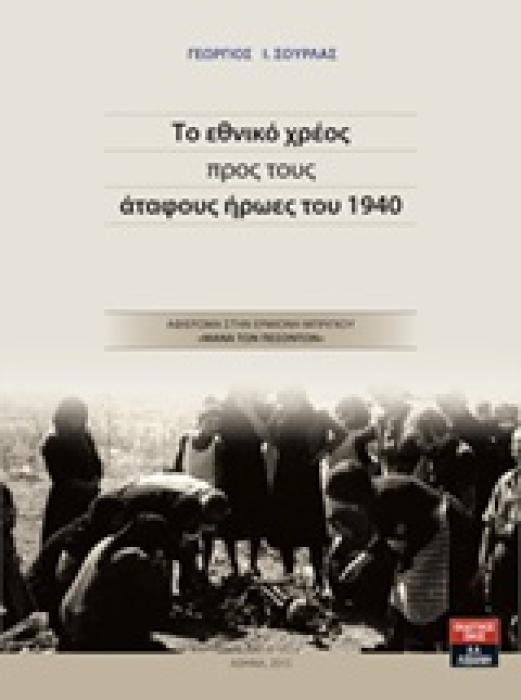 ΤΟ ΕΘΝΙΚΟ ΧΡΕΟΣ ΠΡΟΣ ΤΟΥΣ ΑΤΑΦΟΥΣ ΗΡΩΕΣ ΤΟΥ 1940 ΑΦΙΕΡΩΜΑ ΣΤΗΝ ΕΡΜΙΟΝΗ ΜΠΡΙΓΚΟΥ  ΜΑΝΑ ΤΩΝ ΠΕΣΟΝΤΩΝ