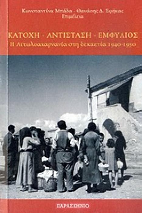 ΚΑΤΟΧΗ, ΑΝΤΙΣΤΑΣΗ, ΕΜΦΥΛΙΟΣ Η ΑΙΤΩΛΟΑΚΑΡΝΑΝΙΑ ΣΤΗ ΔΕΚΑΕΤΙΑ 1940-1950