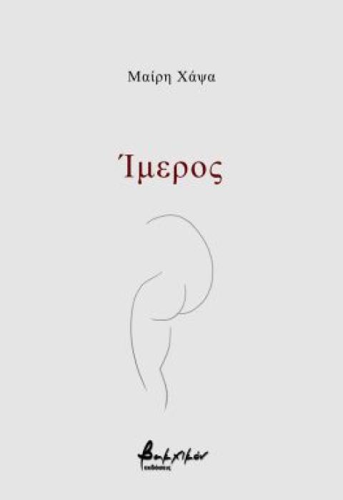 ΙΜΕΡΟΣ
