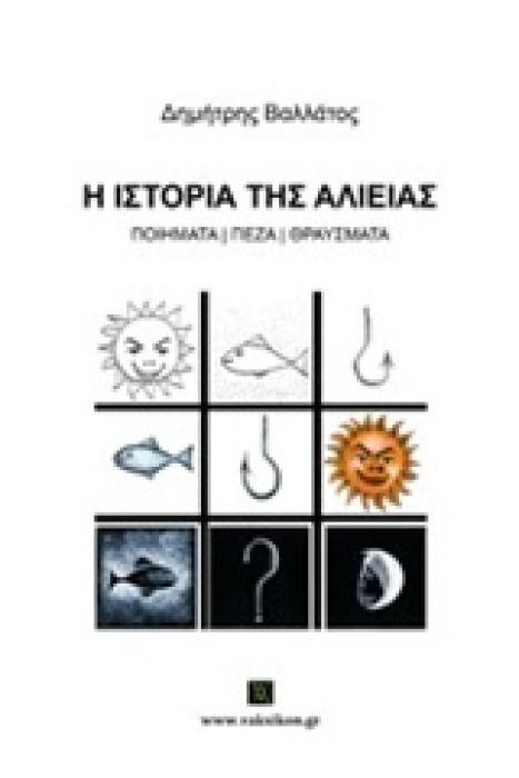 Η ΙΣΤΟΡΙΑ ΤΗΣ ΑΛΙΕΙΑΣ ΠΟΙΗΜΑΤΑ - ΠΕΖΑ - ΘΡΑΥΣΜΑΤΑ
